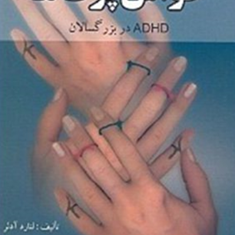 حواس-پرت-ها-لنارد-آدلر-بشردوست-تجلی
