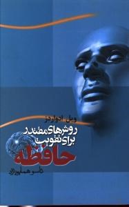 روشهای-مقتدربرای-تقویت-حافظه-همایون-نژاد-ادواردز