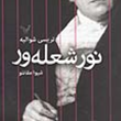 نور-شعله-ور-تریسی-شوالیه