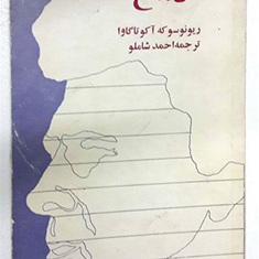 دماغریونوسوکه-اکتاگاوااحمد-شاملو