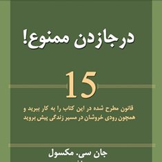 درجازدن-ممنوع-جان-سی-ماکسول-سیمافرجی