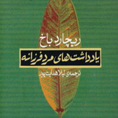 یادداشت-های-مرد-فرزانه-ریچاردباخ-لیلا-هدایت-پور