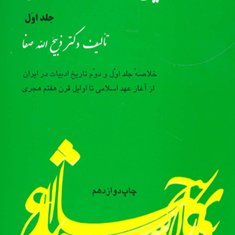 تاریخ-ادبیات-ایران-جلداول-خلاصه-جلداول-ودوم-ذبیح-الله-صفا