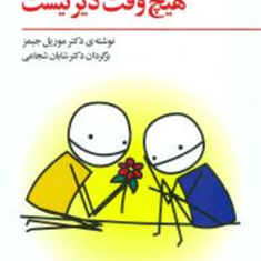 برای-شاد-بودن-هیچ-وقت-دیر-نیست