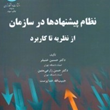 نظام-پیشنهادهادر-سازمان-ازنظریه-تاکاربرد-حسین-خنیفر-حسن-زارعی-متین-خداپرست