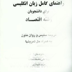 راهنمای-کامل-انگلیسی-برای-دانشجویان-رشته-اقتصاد-رویا-علی-محمدنجات