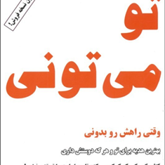 تو-می-تونی-وقتی-راهش-رو-بدونی-آراچ-جی-سیمین-موحد