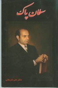 سلمان-پاک-علی-شریعتی