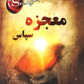 معجزه-سپاس-راندابرن-جواهری