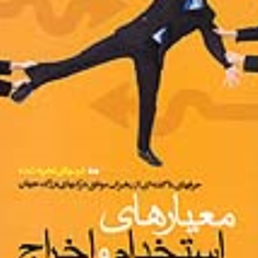 معیارهای-استخدام-واخراج-هاروارد-مجید-نوریان