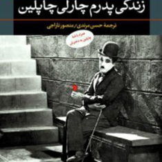 کتاب-زندگی-پدرم-چارلی-چاپلین-همراه-با-نامه-چاپلین-به-دخترش