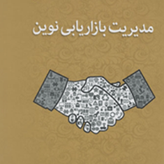 مدیریت-بازاریابی-نوین-لوئیس-ایبون-حسین-نوروزی