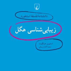 دانشنامه-استنفورد-،زیبایی-شناسی-هگل3-هولگیت-نریمانی