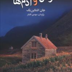 موش-ها-و-آدم-ها-جان-اشتاین-بک-مهدی-افشار