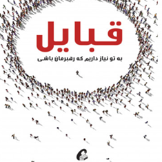 قبایل-به-تو-نیاز-داریم-که-رهبران-باشی-ست-گادینامیر-انصاری