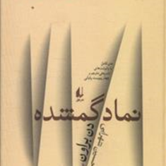 نمادگمشده-دن-براون-حسین-شهرابی