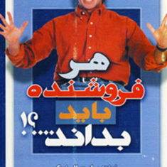 هر-فروشنده-باید-بداند-رابرت-شوک-هومن-مجرد-زاده