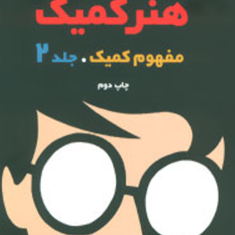 هنرکمیک-اسکات-مک-کلود-فرناز-خوشبخت
