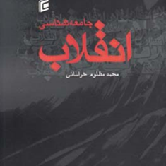 جامعه-شناسی-انقلاب-محمد-مظلوم-خراسانی