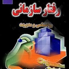 رویکردهای-نوین-دررفتارسازمانی-روانشناسی-ومدیریت-علی-نصراصفهانی
