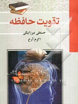 تقویت-حافظه