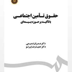 حقوق-تامین-اجتماعی-عمران-نعیمی-حمیدرضا-پرتو