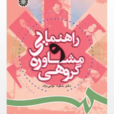 راهنمایی-و-مشاوره-گروهی-شکوه-نوابی-نژاد