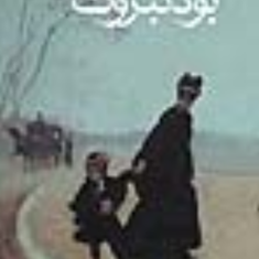 بودنبروک-ها-توماس-مان-علی-اصغر-حداد