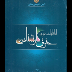 ادله-اثبات-دعوی-حقوق-کارشناسی-سیداحمد-باختر-سید-محمد-روحانی