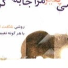 چه-کسی-پنیرمراجابجاکرد-جیبی-اسپنسرجانسون-افسانه-آریان