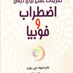 تمرینات-عملی-برای-درمان-اضطراب-و-فوبیاادمون-جی-بورن-مهدی-قراچه-داغی