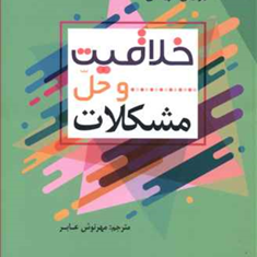 خلاقیت-وحل-مشکلاتبرایان-تریسیمهرنوش-عابر