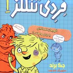 بد-بیاری-های-فردی-تنگلز1-جک-برند-اعظم-مهدوی