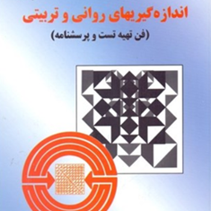 اندازه-گیریهای-روانی-و-تربیتی-حیدرعلی-هومن