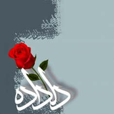 دلداده-معصومه-البرزی