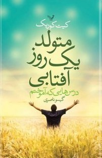 متولدیک-روزآفتابی-کیت-کوریک-گیسو-ناصری