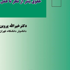 حقوق-بشر-از-نظر-تا-عمل-خیرالله-پروین