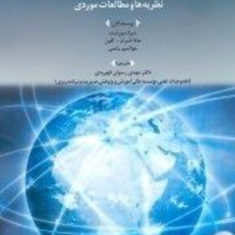 مدیریت-بین-المللی-استراتژیک-دیرک-مورشت-هانااشرام-کلین-مهدی-رسولی-قهرودی