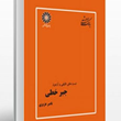 جبر-خطی-ارشد-ناصر-عزیزی-حسن-فیض-آبادی