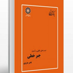 جبر-خطی-ارشد-ناصر-عزیزی-حسن-فیض-آبادی