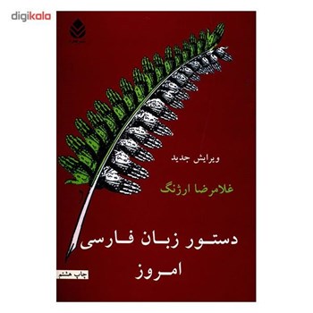 دستورزبان-فارسی-امروز-ویرایش-جدید-غلامرضاارژنگ
