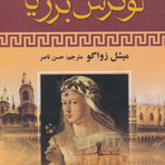 لوکرس-برژیا-میشل-زواگو-حسن-ناصر