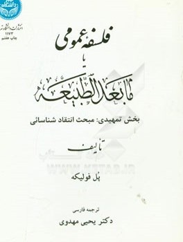 فلسفه-عمومی-یامابعدالطبیعه-پل-فولیکه-مهدوی