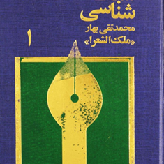 سبک-شناسی3جلدی-محمدتقی-بهارملک-الشعرا