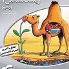 زیست-دهم-الگواشکان-هاشمی-چاپ1398-ویژه-کنکور-1401