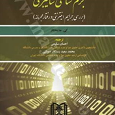 جرم-شناسی-سایبری-احسان-سلیمی-محمد-سعید-رستگار-صولتی