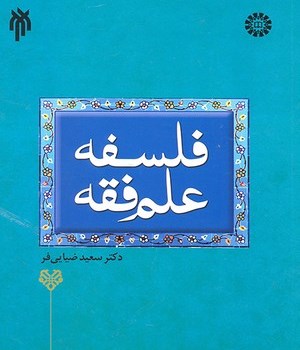 فلسفه-علم-فقه-ضیایی-فر