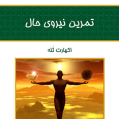 تمرین-نیروی-حال-اکهارت-تله-فرناز-فرود