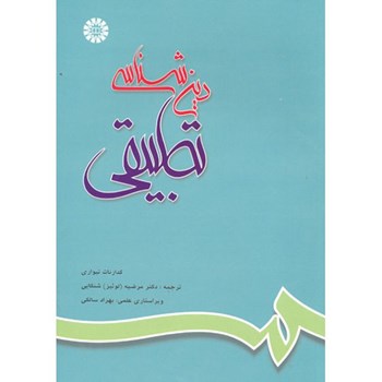 دین-شناسی-تطبیقی-کدارنات-تیواری-مرضیه-شنکایی