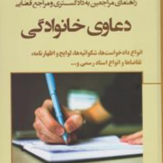 حقوق-کاربردی-خانواده-راهنمای-مراجعین-به-دادگستری-ومراجع-قضایی-دعاوی-خانوادگی-عباس-بشیری-آستانی-مهناز-کشتکار